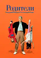  Родители смотреть онлайн (1989) 